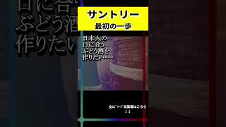 【サントリー】サントリーを作った男 鳥井信治郎の名言⑩ #名言 #経営 #鳥井信治郎  #サントリー   #shorts  #雑学 #ワイン  #ウイスキー