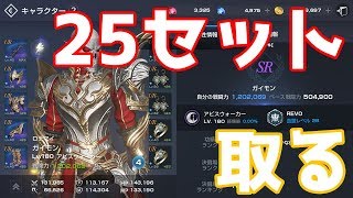 【リネレボ】25セットを取りたい