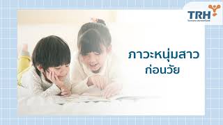 ภาวะหนุ่มสาวก่อนวัย : โรงพยาบาลเทพธารินทร์