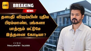 தளபதி விஜய்யின் புதிய பிரம்மாண்ட பங்களா பாத்ரூம் மட்டுமே இத்தனை கோடியா..? – Vijay Expensive Bungalow