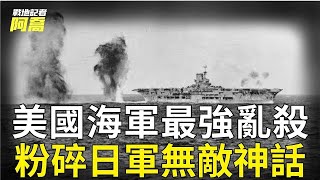 太平洋最關鍵海戰，美軍單艦就能匹敵日軍一支艦隊，打破日軍夜戰不敗神話｜埃斯帕恩斯角海戰｜太平洋戰場｜戰地記者阿喬