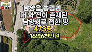 #136 화성시 남양읍 송림리 대와전이 혼재된 토지 전원주택매매, 남양서로접한 다양한 건축이 가능한대지 화성·시청역9분 서화성·남양역11분  473평 16억6천 평당350만원