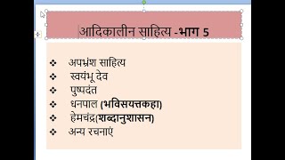 आदिकालीन साहित्य -भाग 5|| अपभ्रंश साहित्य ||स्वयंभू देव  || पुष्पदंत|| धनपाल  ||हेमचंद||अन्य रचनाएं