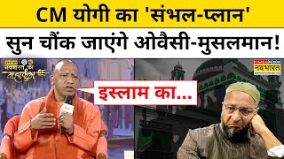 CM Yogi On Sambhal: सीएम योगी ने संभल पर Owaisi, Muslims को दिया ये तगड़ा जवाब!| Hindi News