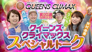 【PGⅠ福岡クイーンズクライマックス】開幕直前！スペシャルトーク！