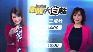 TVBS 56台 決勝九合一特別報導 選情全面剖析