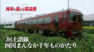 列車で旅する歌謡曲～TRAIN and RAILWAY MUSIC＃18