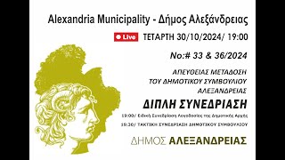 Απευθείας μετάδοση του Δημοτικού Συμβουλίου Αλεξάνδρειας - 30/10/2024 - 19:00