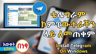 ቴሌግራም በ ኮምፒውተራችን ለመጠቀም | how to install telegram on windows laptop