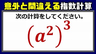 【基礎指数】間違えやすい累乗の計算！