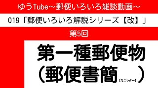 ゆうTube19'5「第一種郵便物（郵便書簡・ミニレター）」【郵便いろいろ解説シリーズ改】