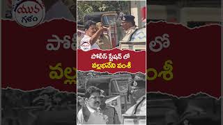 పోలీస్ స్టేషన్ లో వల్లభనేని వంశీ | #vallabhanenivamsi | #ysjagan | #yuvagalam | #ytshorts | #shorts