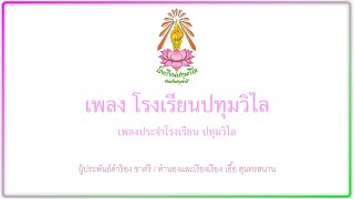 เพลงโรงเรียนปทุมวิไล (เพลงประจำโรงเรียนปทุมวิไล) Pathumwilai School