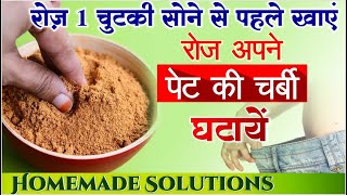 पेट की चर्बी तेजी से कम करने के लिए असरदार पाउडर | EFFECTIVE SLIMMING POWDER For Weight Lose