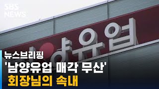 '남양 매각 무산'…시장가치 올라가니 마음 달라졌나 / SBS / 주영진의 뉴스브리핑