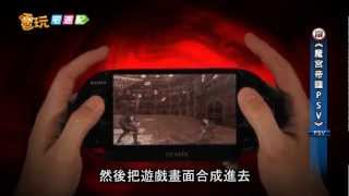 電玩宅速配20120322_《魔宮帝國PSV》大玩新技術 處處是血腥