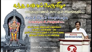 கந்தபுராணம் காட்டும் சிவநெறி - 3 I  Kanthapuranam Kattum Sivaneri - 3 I KSS ICF