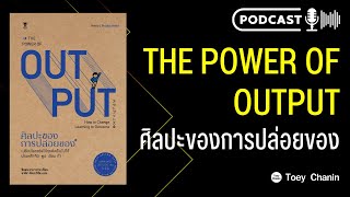 สรุปหนังสือ The Power of Output ศิลปะของการปล่อยของ | Book Review Podcast EP. 1