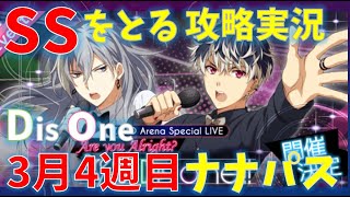 Dis One【アイナナ】ナナパスSSをとる攻略実況（3月4週目)