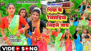 #HD_VIDEO #पिया के रेलगडिया लिहले जाय #piya ke relgadiya lihle Jay #psp_films #vinod dildar