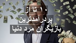 ۱۰ تا از پردرآمد ترین بازیگران مرد دنیا  (2016)