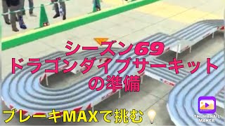 【超速GP】シーズン69ドラゴンダイブサーキットの準備☆