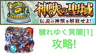 [モンスト]森厳なる神獣の聖所・穢れゆく冥闇を攻略!