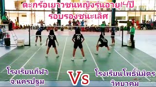 🏆ไฮไลท์ตะกร้อเยาวชนหญิงรุ่นอายุ14ปี/โรงเรียนกีฬาจังหวัดนครปฐม(สีดำ)VS(โพธิ์นิมิตรวิทยาคม(สีน้ำเงิน)