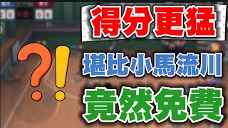 😱得分火力居然比小馬哥的流川還要強？免費沒進階的居然更能得分！【乘號】×【灌籃高手】