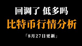 大周期依然看空，但短期内未见任何反转信号，震荡为主，比特币行情分析。