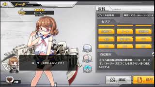 ローリー　失望ボイス【アズールレーン】