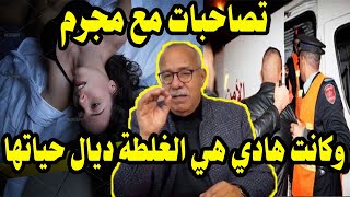 هاد التيتيزة لي كتحمق بزين تصاحبات مع مجرم وكانت هادي هي الغلطة ديال حياتها... عبد القادر لخراز يحكي