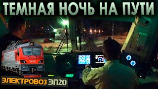 Темная ночь на пути 🌙 Едем на электровозе ЭП20