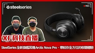 【XF科技開箱】SteelSeries 全新旗艦耳機 Arctis Nova Pro，帶給你全方位的收聽體驗