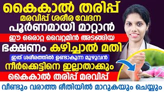 കൈകൾ തരിപ്പ് മരവിപ്പ് ശരീര വേദന അനുഭവ പൂർണമായി മാറ്റാൻ ഈ ഒരൊറ്റ വൈറ്റമിൻ അടങ്ങിയ ഭക്ഷണം കഴിച്ചാൽ മതി