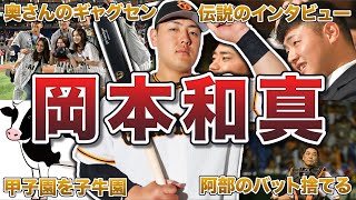 【巨人の4番】岡本和真の面白エピソード50連発