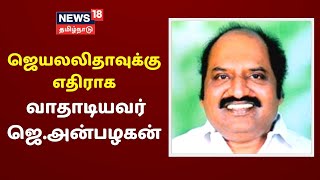 1958, ஜூன் மாதம் 10ம் தேதி ஜெயராமனுக்கு பிறந்த மகன்தான் அன்பழகன் | J. Anbazhagan