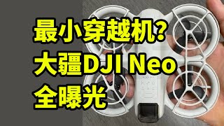 最小穿越机？大疆DJI Neo 全曝光 一分钟看完