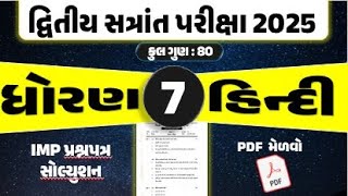 Dritiya satrant parixa 2025 | std 7 hindi dritiya satrant pariksha 2025 | dhoran 7 hindi parixa 2025