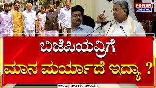 CM Siddaramaiah : ಬಿಜೆಪಿಯವ್ರಿಗೆ ಮಾನ ಮರ್ಯಾದೆ ಇದ್ಯಾ .? | Power Tv