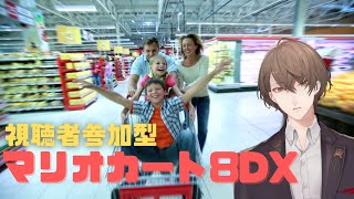 【マリオカート8DX】視聴者参加型怒りのデスロード【にじさんじ/加賀美ハヤト】