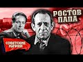 Ростов-папа. Банда санитаров. Советские мафии @centralnoetelevidenie