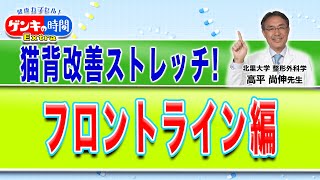 猫背改善ストレッチ！フロントライン編(健康カプセル！ゲンキの時間)