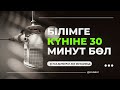 Білімге күніне 30 минут бөл 🎙Ұстаз Ділмұрат Абу Мухаммад حفظه الله