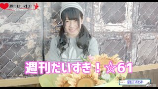 純血1072話『週刊だいすき☆61』