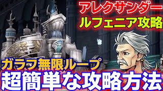 アレクサンダールフェニアを新無限ループガラフで超簡単クリア【DFFOO】