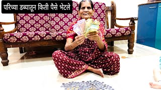 सोनाली च्या आत्याने केला आजीचा# पाहुणचार 🥰#परीचा फोडला गल्ला 💸💰