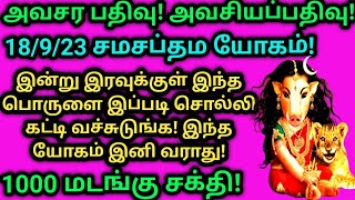 அவசர பதிவு இப்படி ஒரு யோகம் இனி வராது/இன்று இரவுக்குள் இதை கண்டிப்பா கட்டி வையுங்கள்