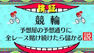 【競輪】選手事情に詳しい予想屋に乗り続けたら、結果がヤバかったww