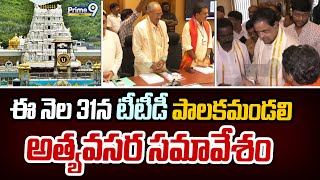 ఈ నెల 31న టీటీడీ పాలకమండలి అత్యవసర సమావేశం | Tirumala Tirupati | Prime9 News